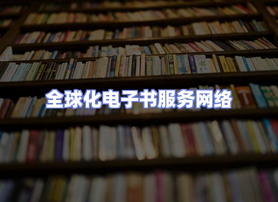 全球电子书资源网络